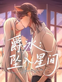爵冰：坠入星间