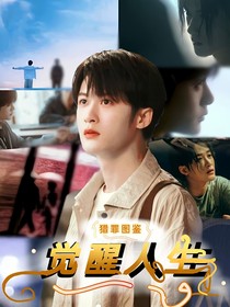 猎罪图鉴：觉醒人生