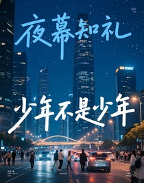 夜幕知礼