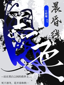 黑色晨昏线