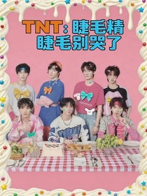 TNT：睫毛精别哭了