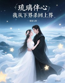 琉璃伴心，我从下界杀回上界