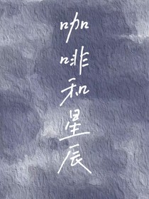 咖啡和星辰