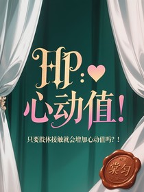 HP：只要肢体接触就增加心动值吗！