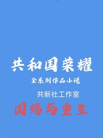 共和国荣耀：国殇与重生