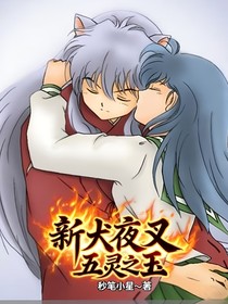 新犬夜叉：五灵之玉
