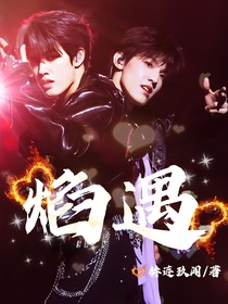 极禹：焰遇
