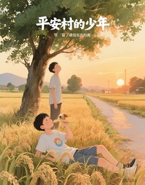 平安村的少年
