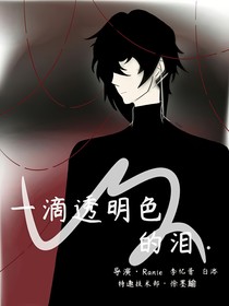 一滴透明色的泪