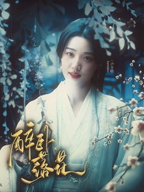 朝雪录：醉卧落花