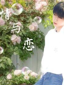情与恋深