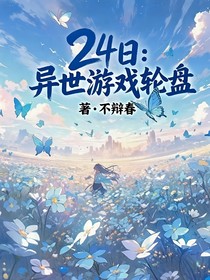 24日：异世游戏轮盘