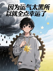 因为运气太黑所以就全点幸运了