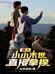 院人：小小末世，直接拿捏