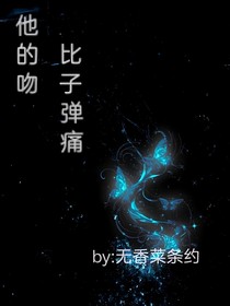 他的吻比子弹痛