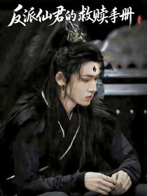 反派仙君的救赎手册