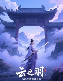 云之羽：姑苏家的刺客小姐