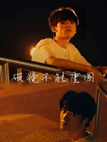 破镜不能重圆（左邓）