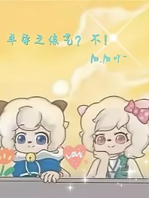 羊守之综艺？不！