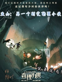 查九：另一个时空的墨小侠