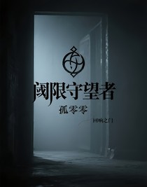 阈限守望者