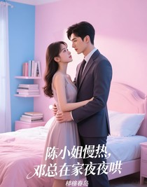 陈小姐慢热，邓总在家夜夜哄