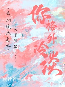 你格外冷淡