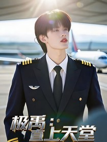 极禹：直上天堂