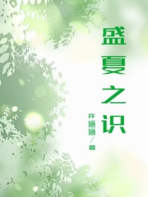 盛夏之识
