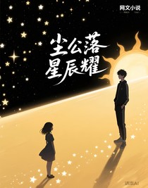宁：尘落星辰耀