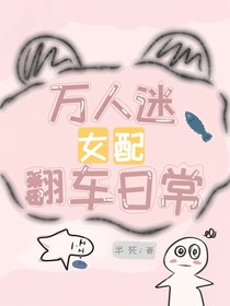 万人迷女配翻车日常
