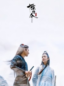 陈情令：共我思君