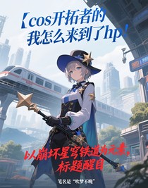 cos开拓者的我怎么来到了hp？！