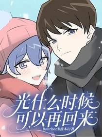 光什么时候可以再回来