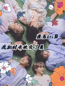 遇见BTS后，我把时光做成了展