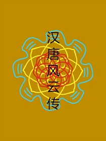 汉唐风云传