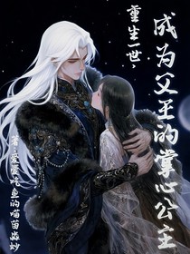 重生一世，成为父王的掌心公主