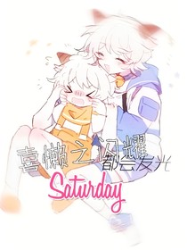 喜懒之闪耀