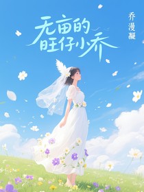 无牧旺仔小乔