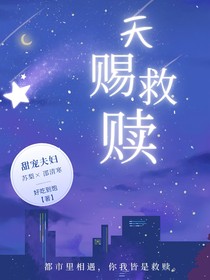 天赐救赎