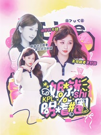 KPL：开玩笑，姐就是明着圈