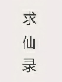 求仙录