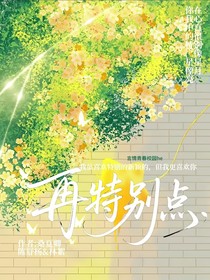 不止是特别