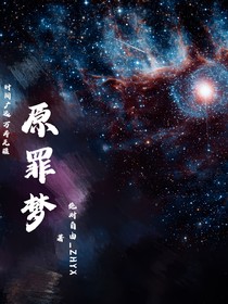 归梦无尽回（番外）：原罪梦