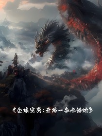 全球灾变：开局一条赤鳞蜥