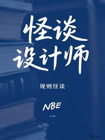 怪谈设计师