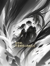 综影视：野蔓缠情之救赎之恋