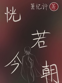 恍若今朝