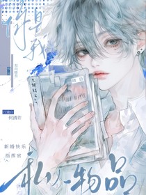你是我的私人物品