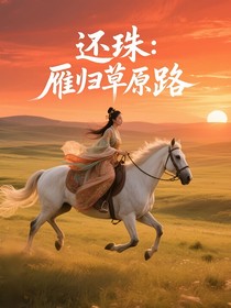 还珠：雁归草原路